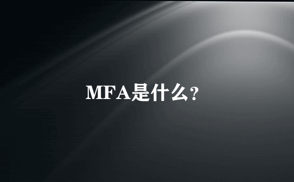 MFA是什么？