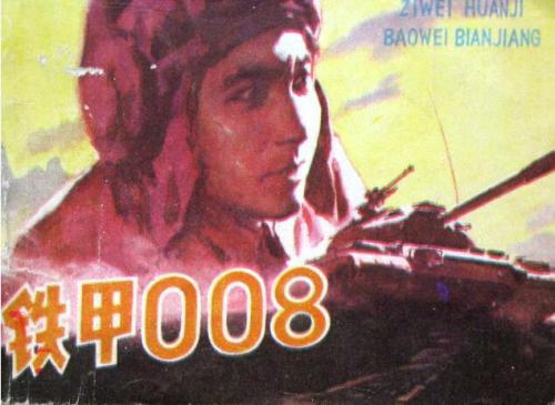 铁甲008(1980)年由刘波和李世玺等人主演的免费高清视频链接谁有资源求分享