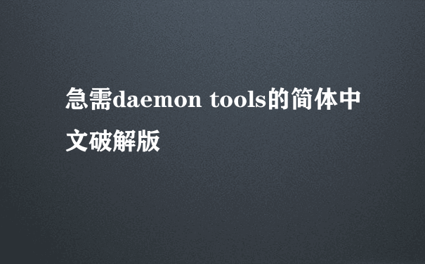 急需daemon tools的简体中文破解版