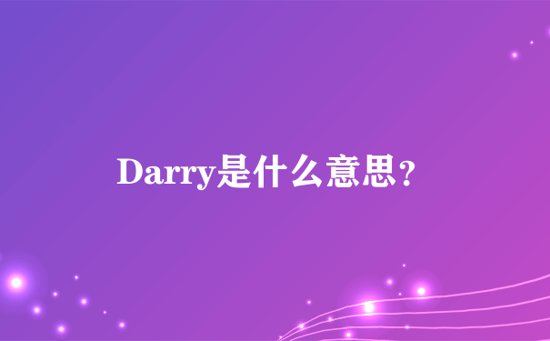 Darry是什么意思？