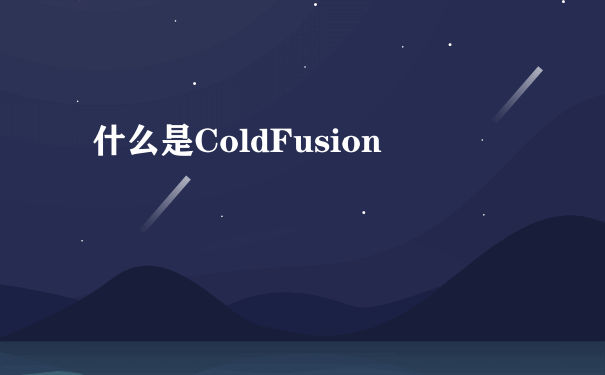 什么是ColdFusion