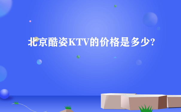 北京酷姿KTV的价格是多少?