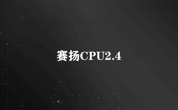 赛扬CPU2.4