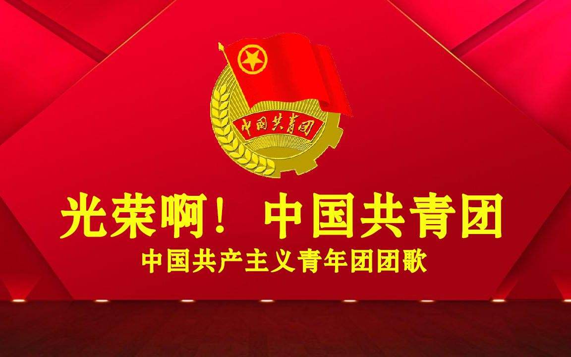 中国共青团团歌是什么？