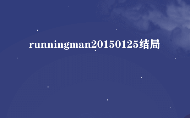 runningman20150125结局