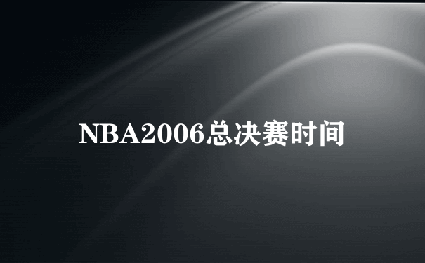 NBA2006总决赛时间