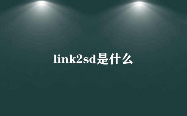 link2sd是什么