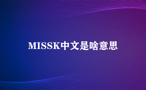 MISSK中文是啥意思