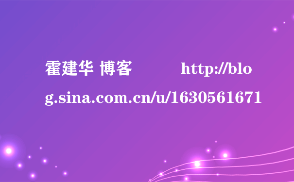 霍建华 博客          http://blog.sina.com.cn/u/1630561671
