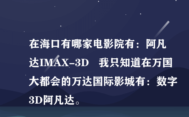 在海口有哪家电影院有：阿凡达IMAX-3D   我只知道在万国大都会的万达国际影城有：数字3D阿凡达。