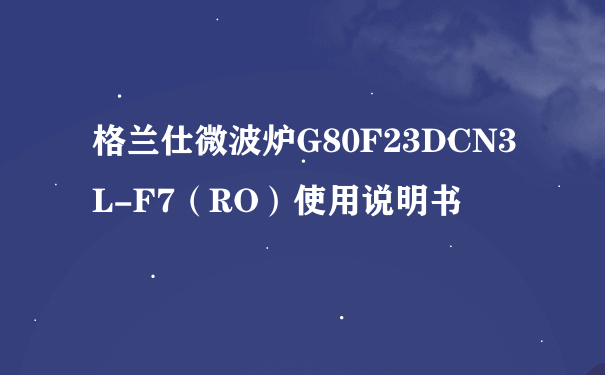 格兰仕微波炉G80F23DCN3L-F7（RO）使用说明书