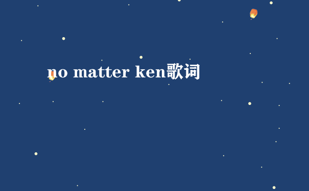 no matter ken歌词