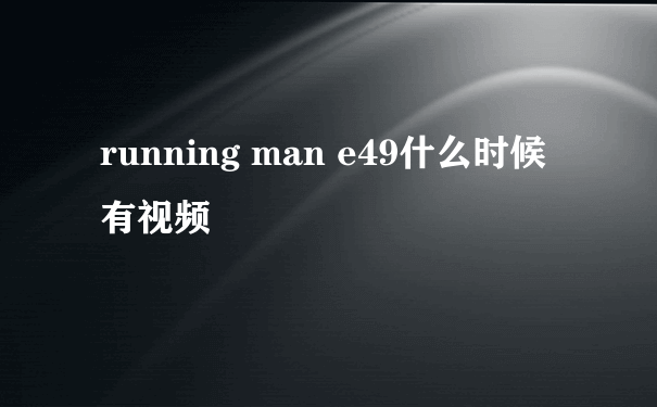 running man e49什么时候有视频