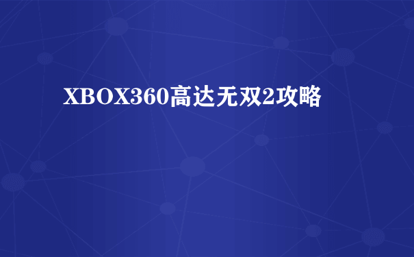 XBOX360高达无双2攻略