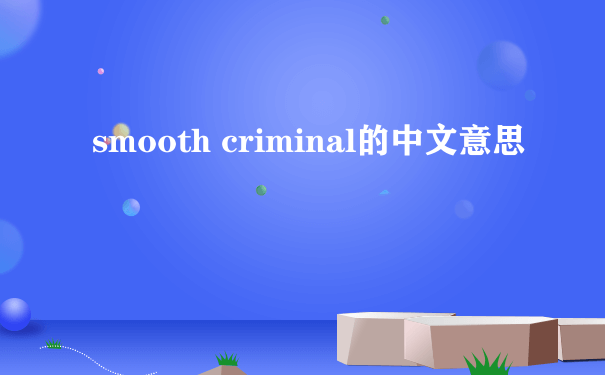 smooth criminal的中文意思