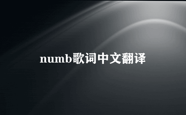 numb歌词中文翻译