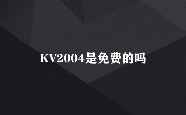 KV2004是免费的吗
