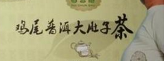 鸡尾普洱大肚子茶是什么？