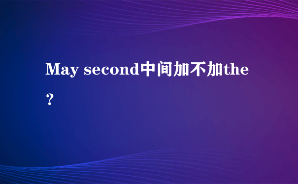 May second中间加不加the？