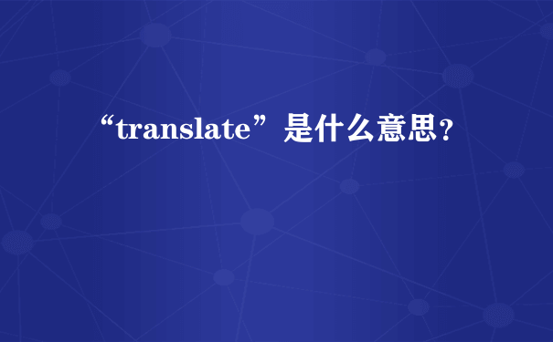 “translate”是什么意思？