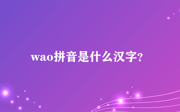 wao拼音是什么汉字？