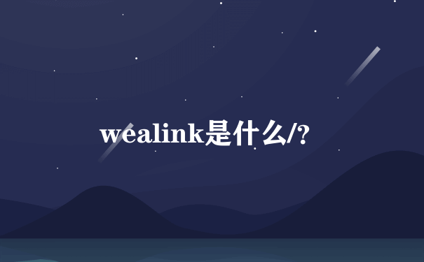 wealink是什么/？