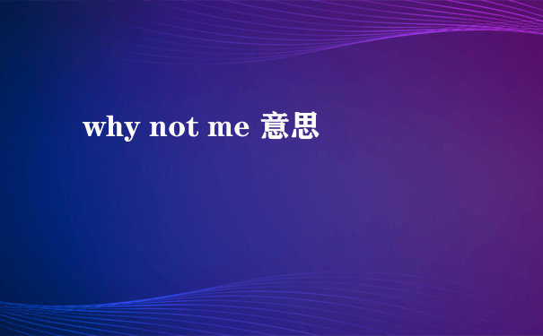 why not me 意思
