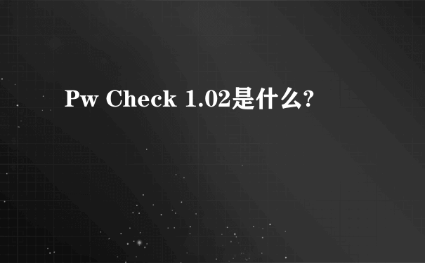 Pw Check 1.02是什么?