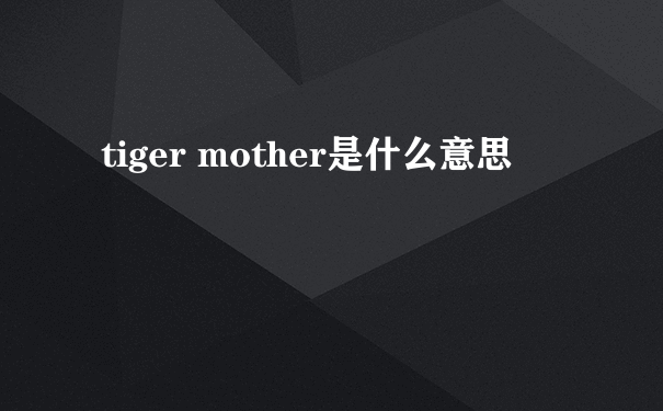 tiger mother是什么意思