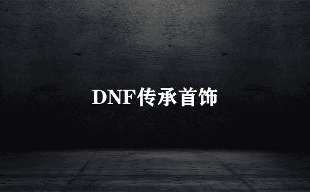 DNF传承首饰