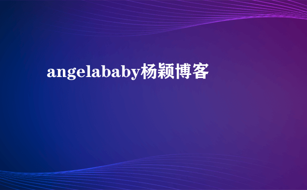 angelababy杨颖博客
