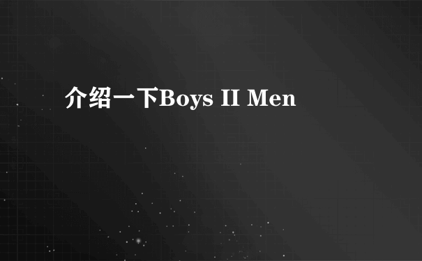介绍一下Boys II Men