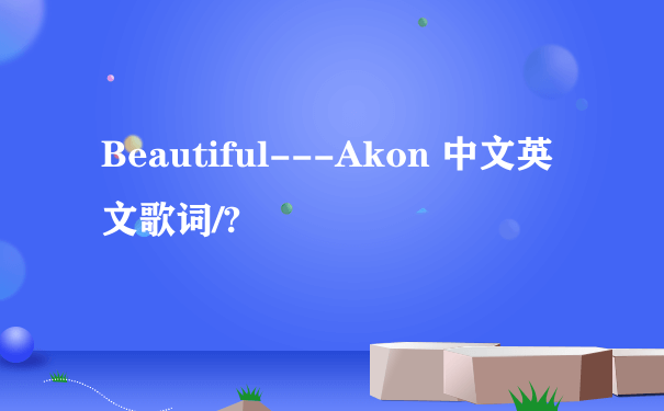 Beautiful---Akon 中文英文歌词/?