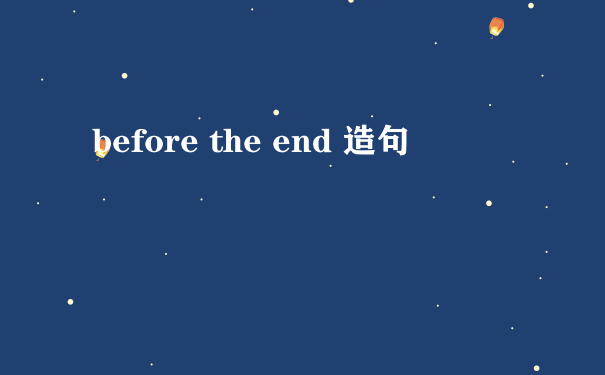 before the end 造句