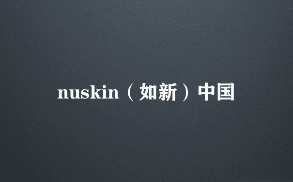 nuskin（如新）中国