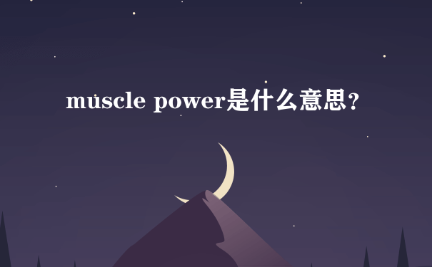 muscle power是什么意思？
