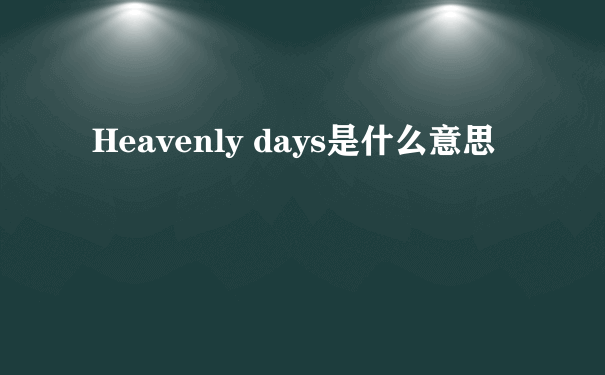Heavenly days是什么意思