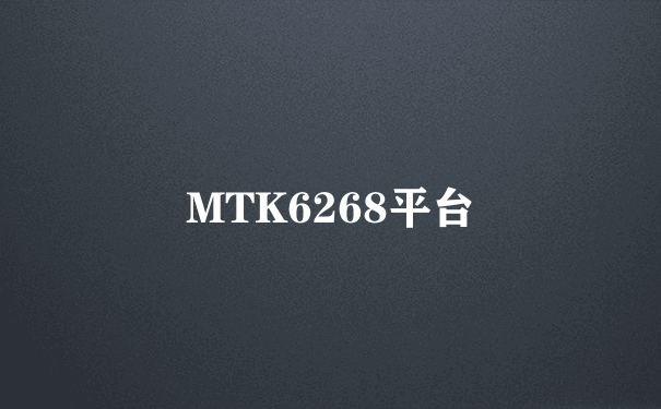 MTK6268平台