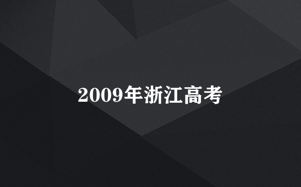 2009年浙江高考