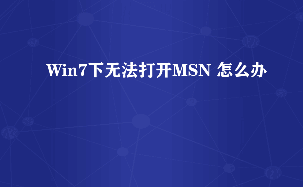 Win7下无法打开MSN 怎么办