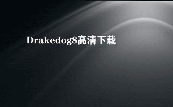 Drakedog8高清下载