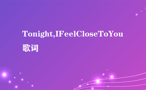 Tonight,IFeelCloseToYou歌词