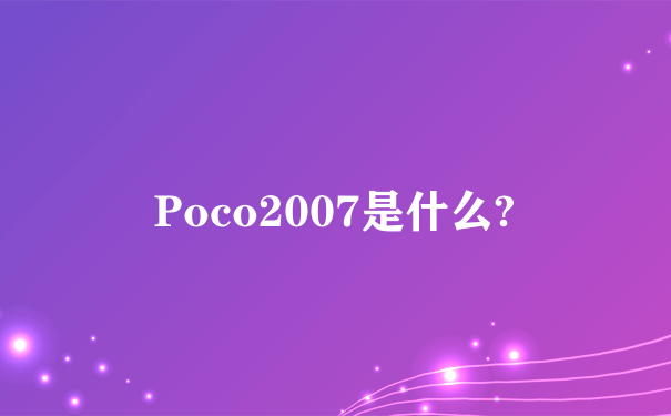 Poco2007是什么?