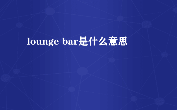 lounge bar是什么意思