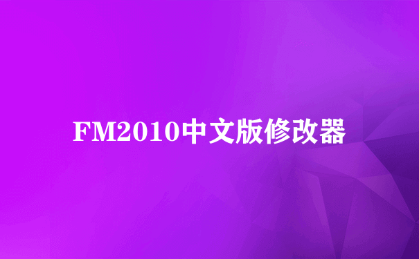 FM2010中文版修改器