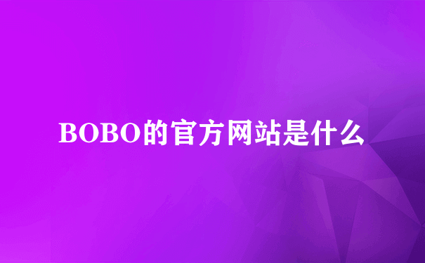 BOBO的官方网站是什么