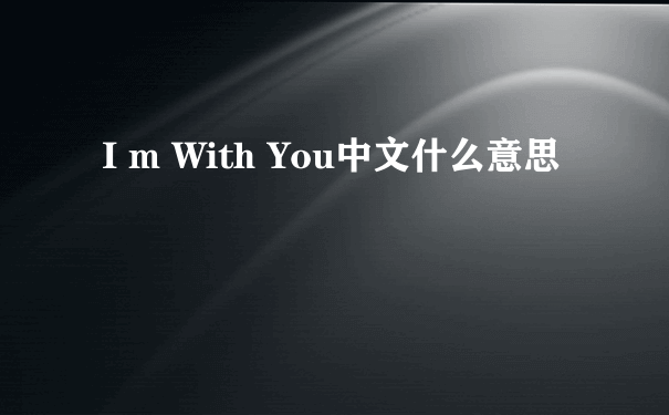 I m With You中文什么意思