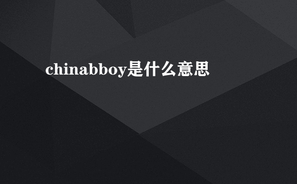 chinabboy是什么意思