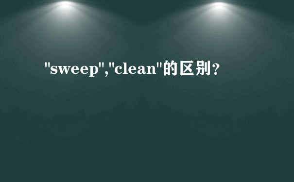 "sweep","clean"的区别？