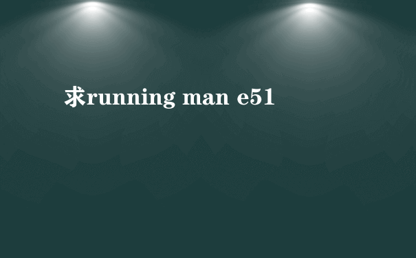 求running man e51